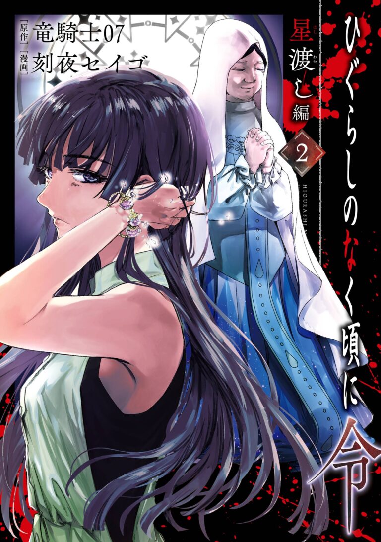 Higurashi no Naku Koro ni Rei – Hoshiwatashi-hen