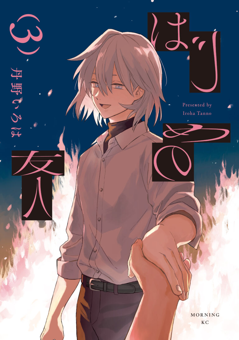 Hajime no Yuujin