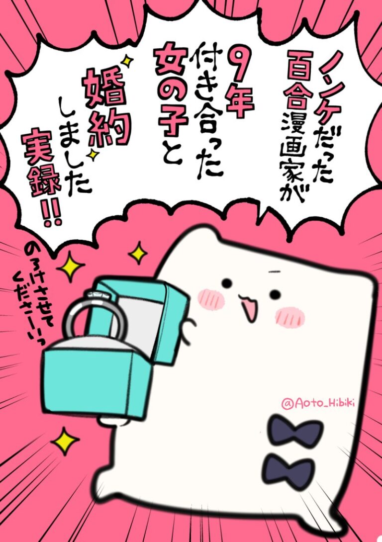 Nonke Datta Yuri Mangaka ga, 9 Toshi Tsukiatta Onnanoko to Konyakushite Jitsuroku