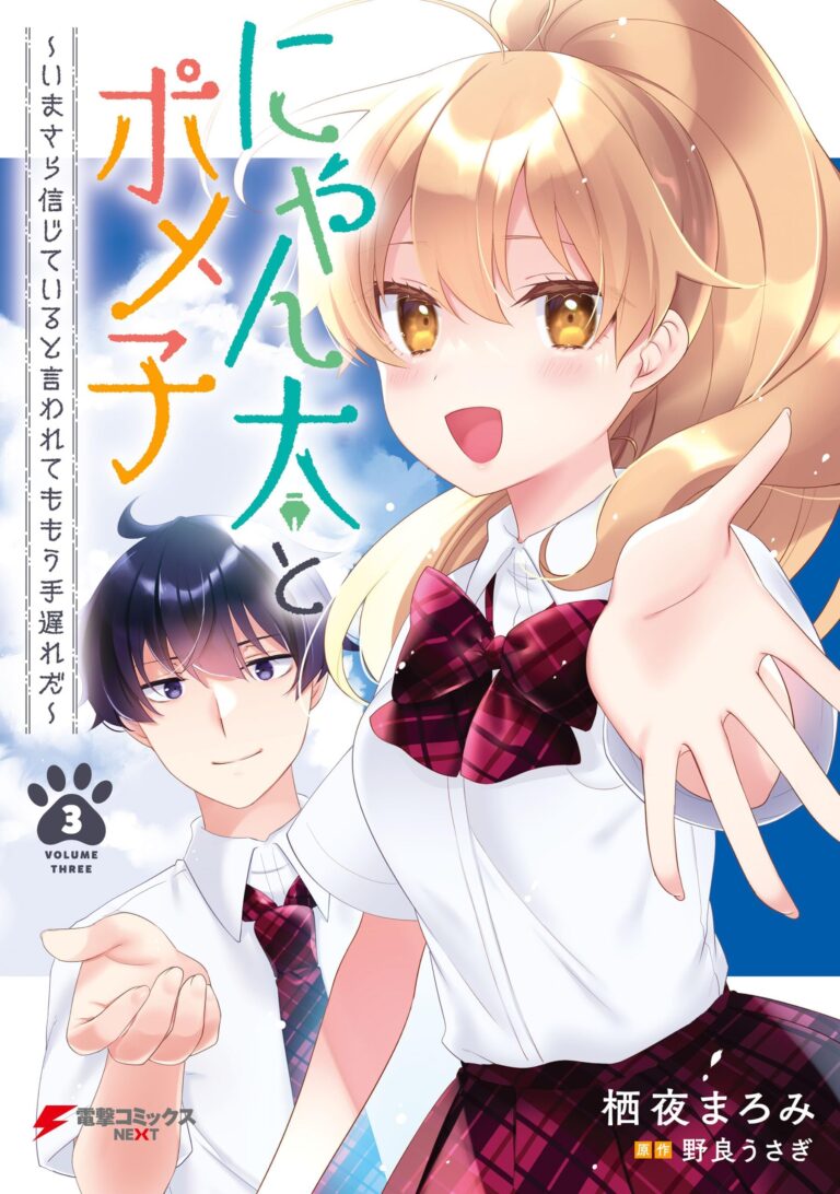 Nyanta to Pomeko: Imasara Shinjiteiru to Iwaretemo Mou Teokure da