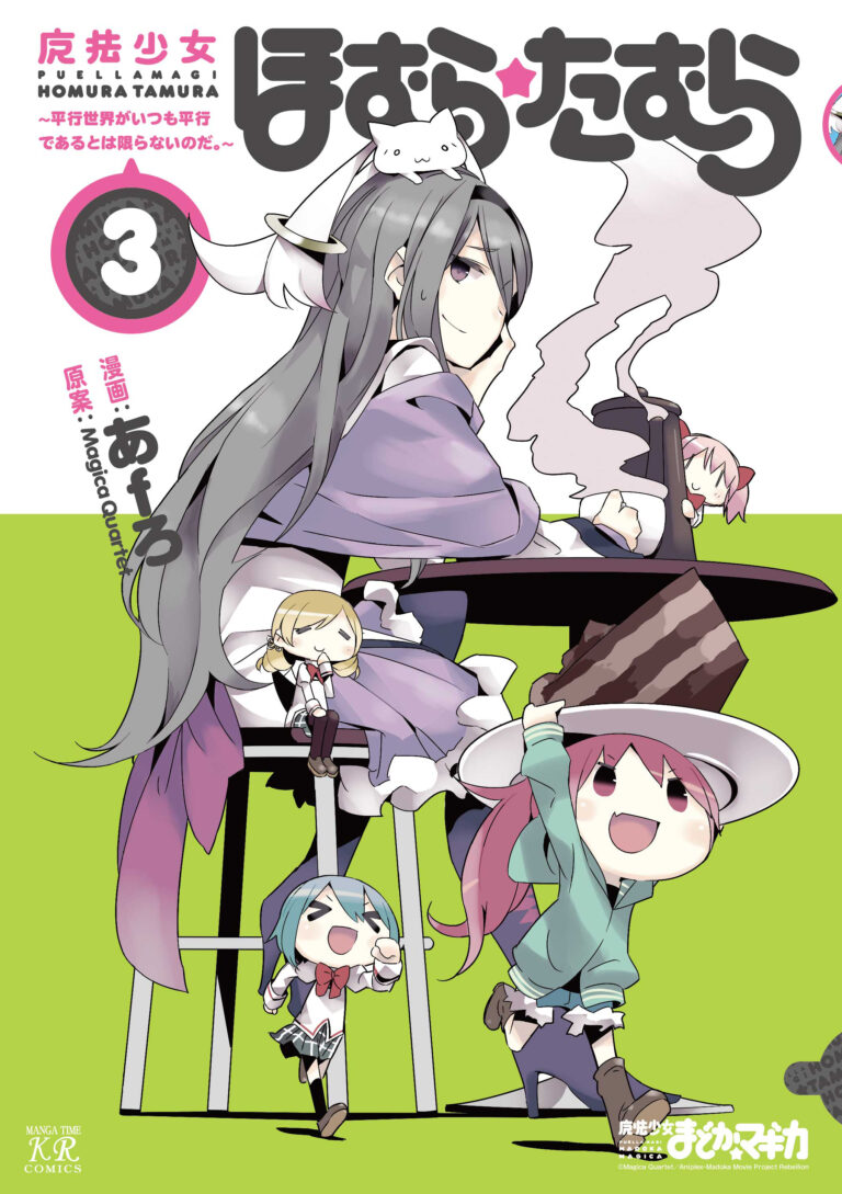 Mahou Shoujo Homura☆Tamura: Heikou Sekai ga Itsumo Heikou de Aru to wa Kagiranai no da.