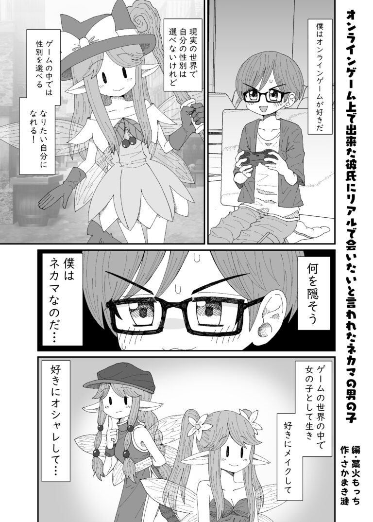 Online Game de Dekita Kareshi ni Real de Aitai to Iwareta Nekama no Otokonoko