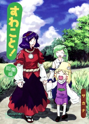 Touhou – Suwakoto! (Doujinshi)