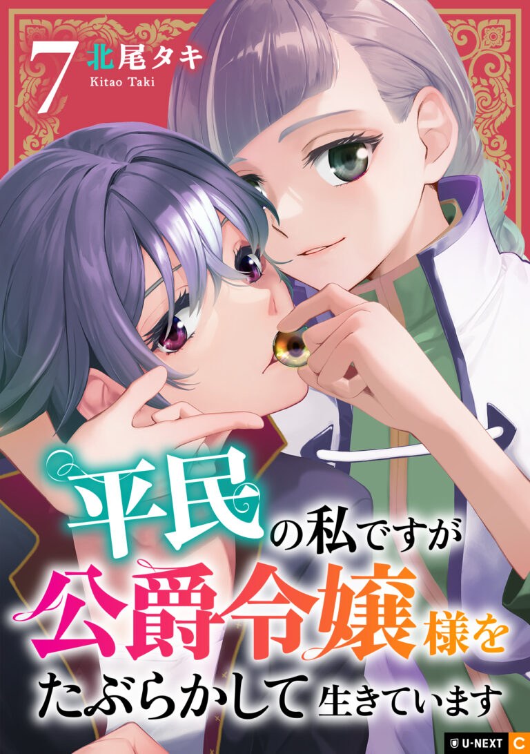 Heimin no Watashi desu ga Koushaku Reijou-sama o Taburakashite Ikiteimasu