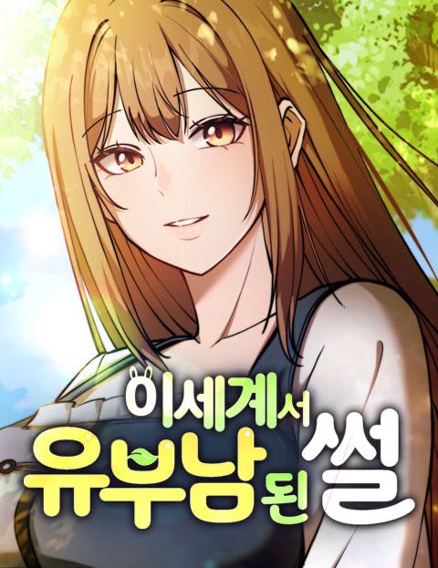 Isegye seo Yubunam Doen Sseol