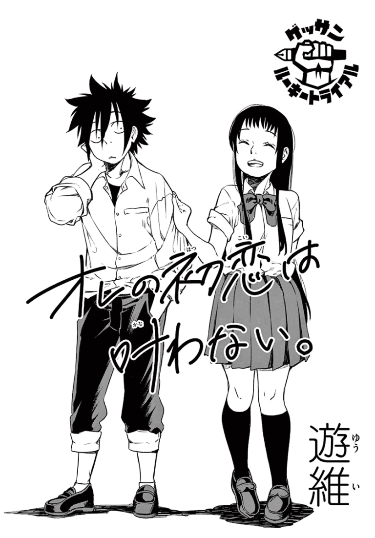Ore no Hatsukoi wa Kanawanai.