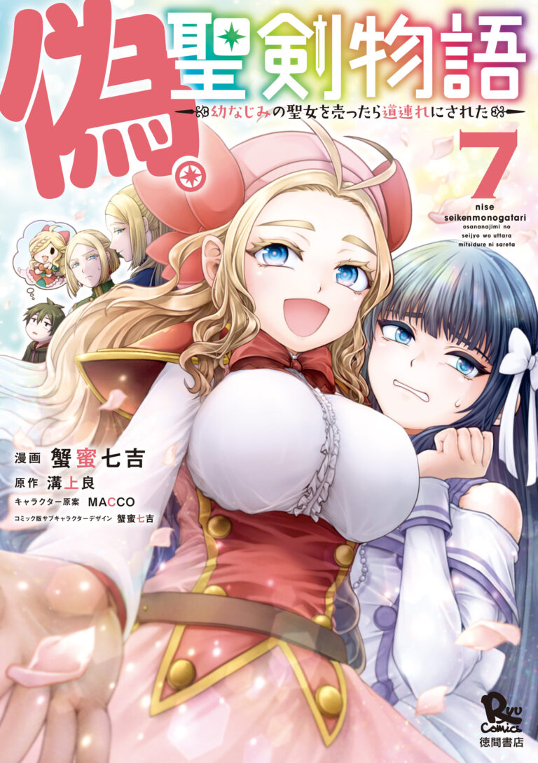 Nise Seiken Monogatari – Osananajimi no Seijo wo Uttara Michizure ni Sareta
