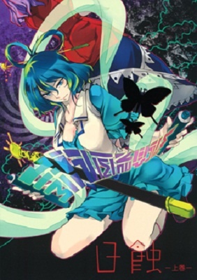 Touhou – Nisshoku Jougan (Doujinshi)