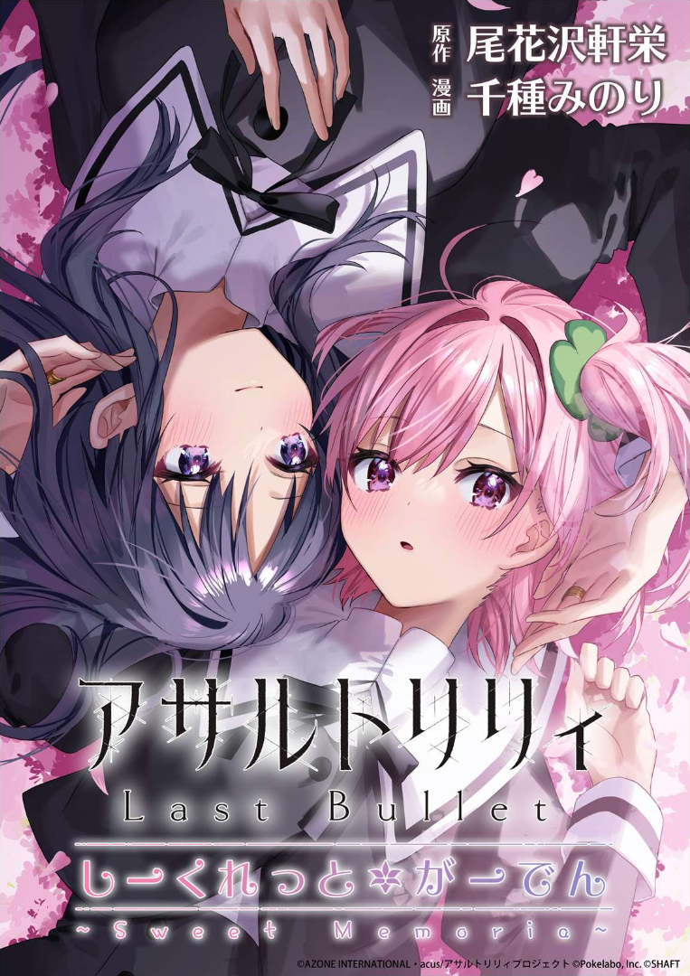 Assault Lily: Last Bullet – Secret Garden ~ Sweet Memoria ~