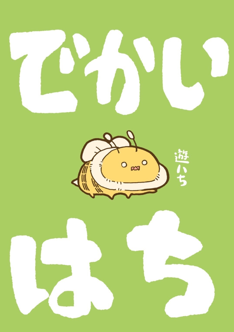 Dekai Hachi no Hanashi