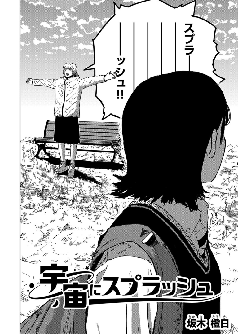 Uchuu ni Supurasshu