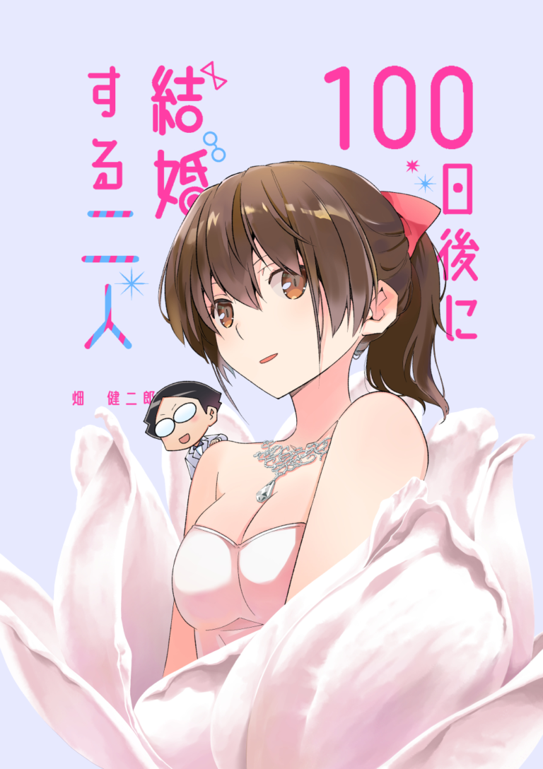 100-nichigo ni Kekkon Suru Futari