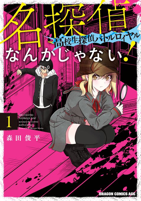 Meitantei Nanka Janai! Koukousei Tantei Battle Royale