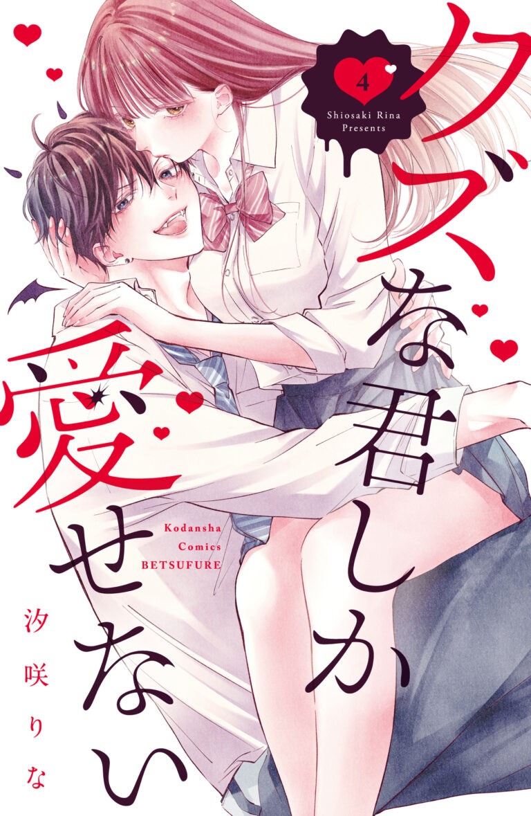 Kuzuna Kimi Shika Aisenai
