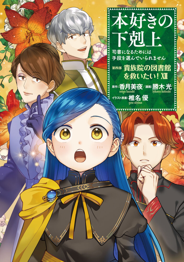 Honzuki no Gekokujou: Shisho ni Naru tame ni wa Shudan o Erandeiraremasen—Dai-4 Bu: Kizokuin no Toshokan o Sukuitai!
