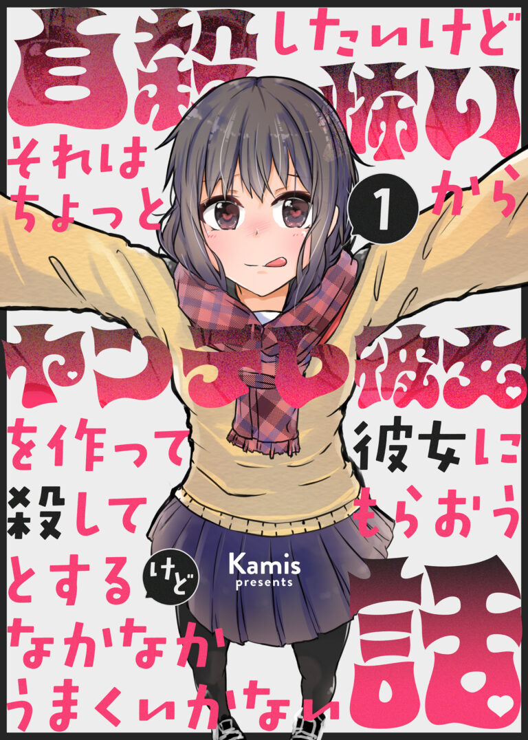A Story About Wanting to Commit Suicide, but It’s Scary so I Find a Yandere Girl to Kill Me, but It Doesn’t Work