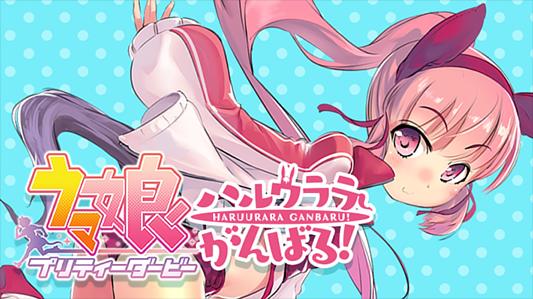 Uma Musume Pretty Derby: Haru Urara Ganbaru!
