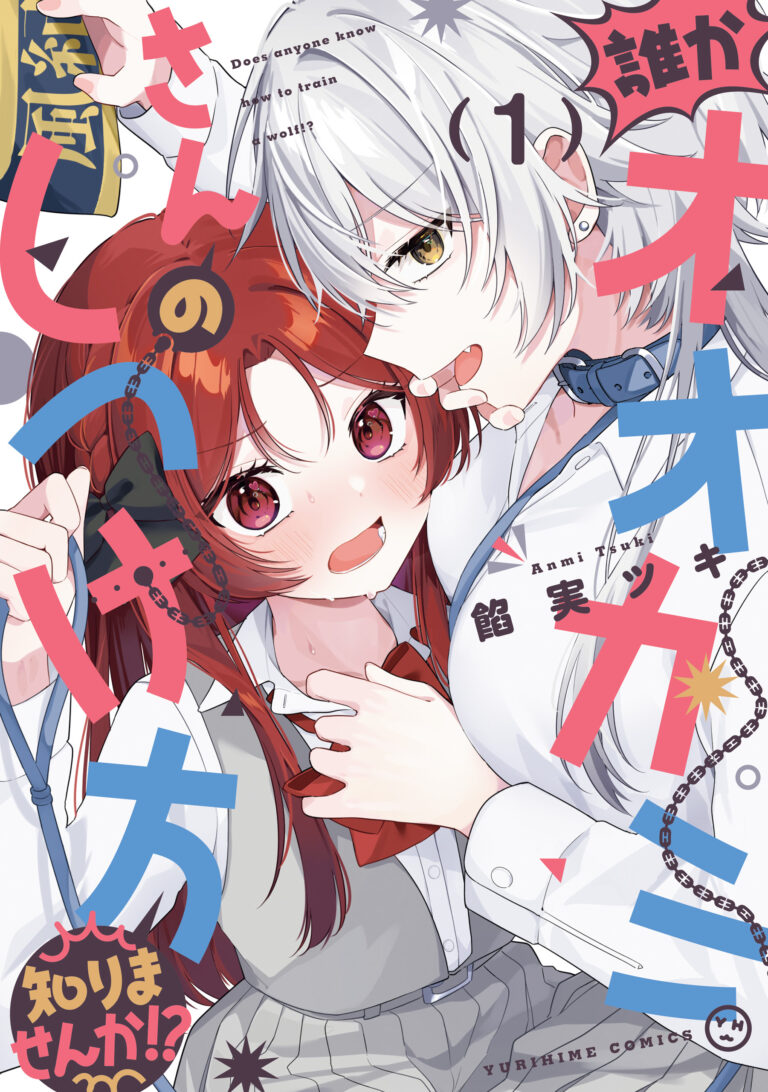 Dareka Ookami-san no Shitsukekata Shirimasen ka!?