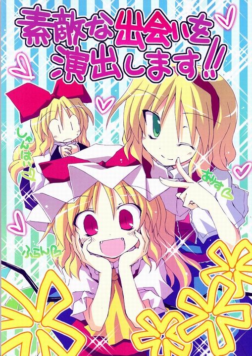 Touhou – Suteki na Deai o Enshutsu Shimasu!! (Doujinshi)