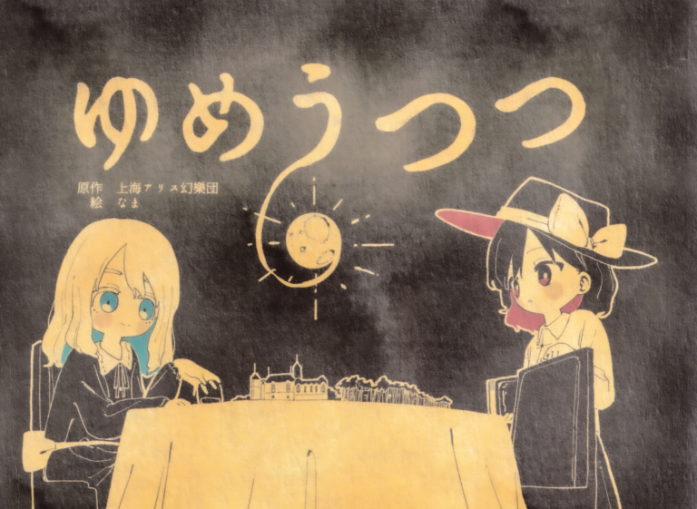 Touhou – Yume Utsutsu (Doujinshi)