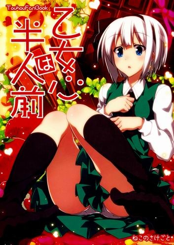 Touhou – Maiden’s Heart Is Still Immature (Doujinshi)