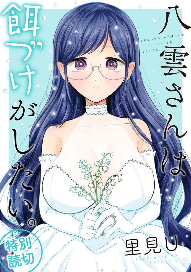 Yakumo-san wa Ezuke ga Shitai.