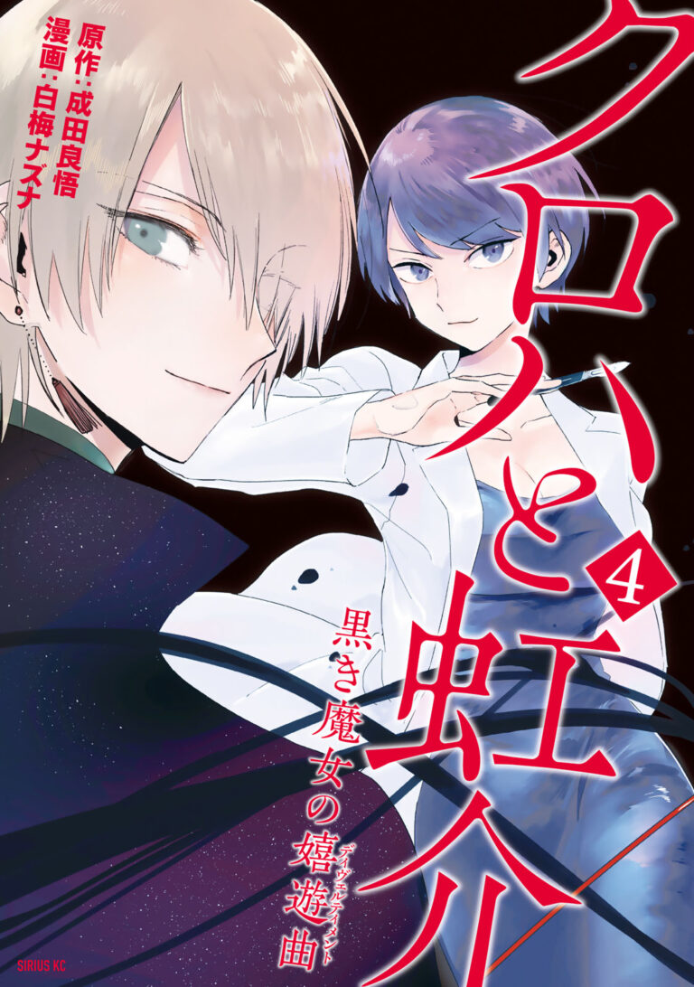 Kuroha to Nijisuke: Kuroki Majo no Divertimento