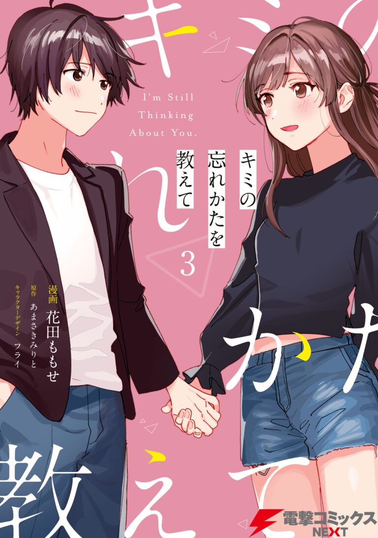 Kimi no Wasurekata o Oshiete