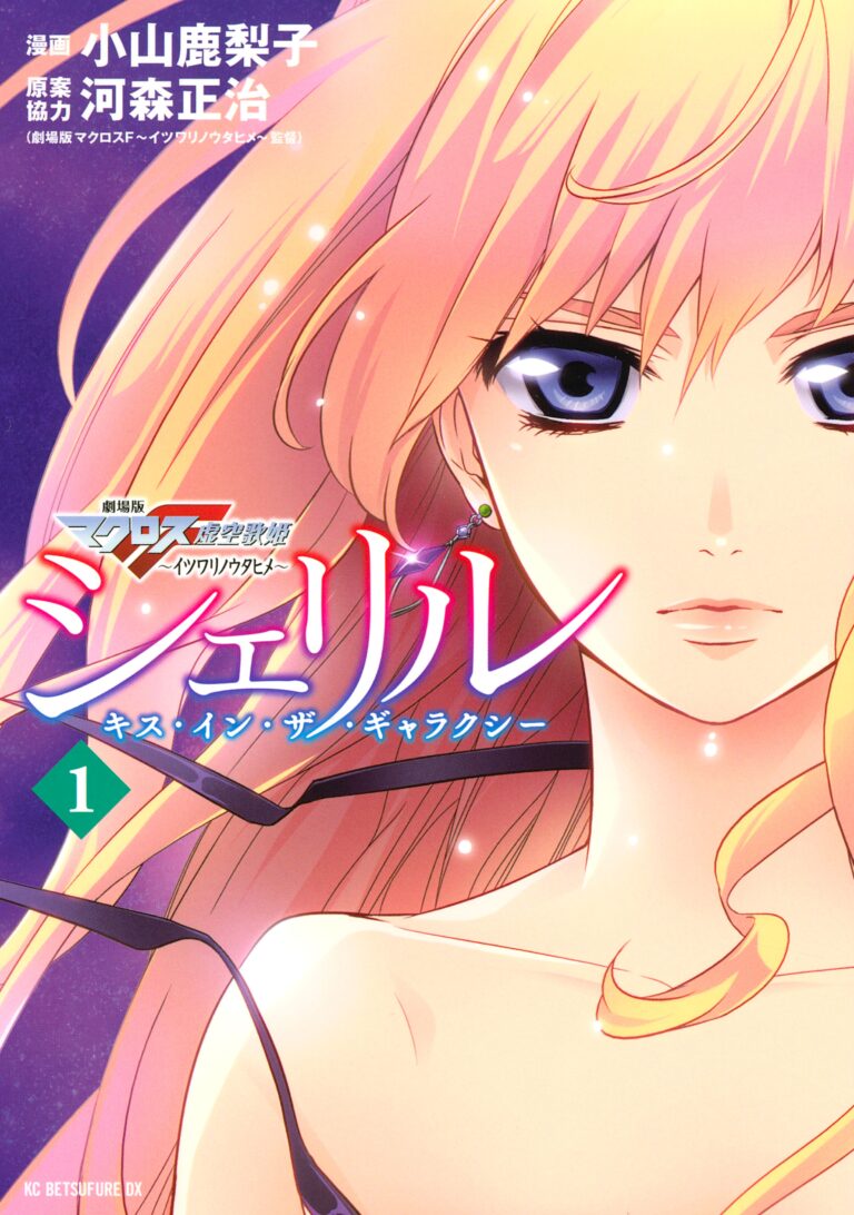 Sheryl – Kiss in the Galaxy