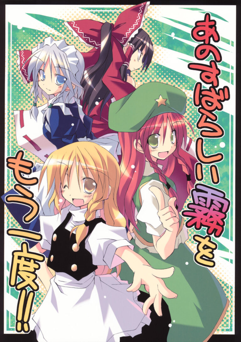 Touhou – Ano Subarashii Kiri o Mouichido!! (Doujinshi)
