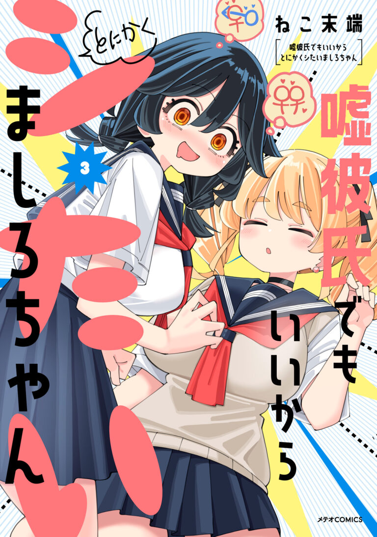 Uso Kareshi demo Ii kara Tonikaku Shitai Mashiro-chan