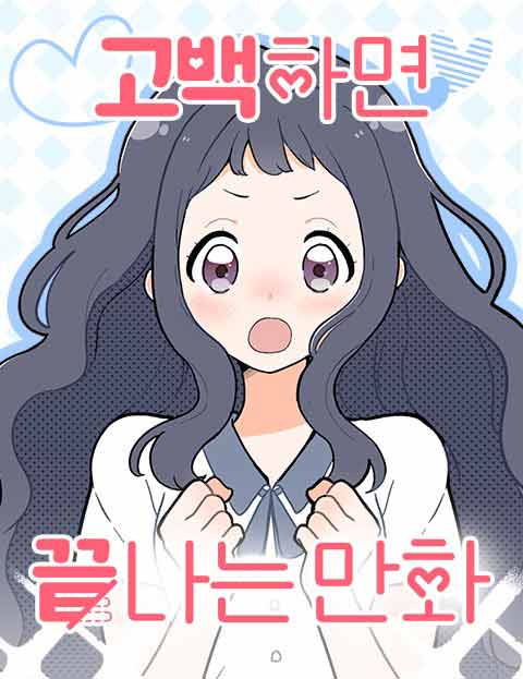 Gobaekhamyeon Kkeutnaneun Manhwa