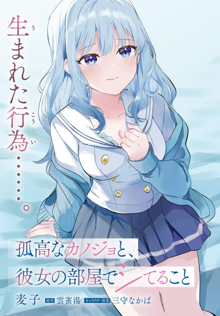 Kokou na Kanojo to, Kanojo no Heya de Shiteru koto