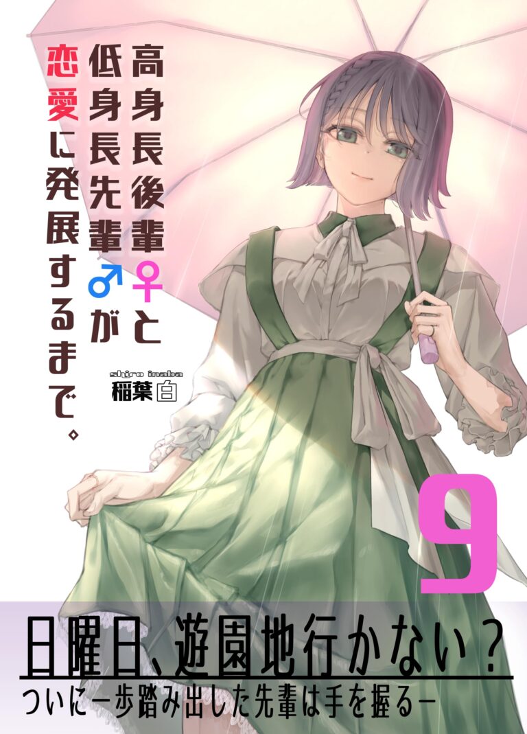 Koushinchou no Kouhai ♀ to Teishinchou no Senpai ♂ ga Ren’ai ni Hatten Suru made