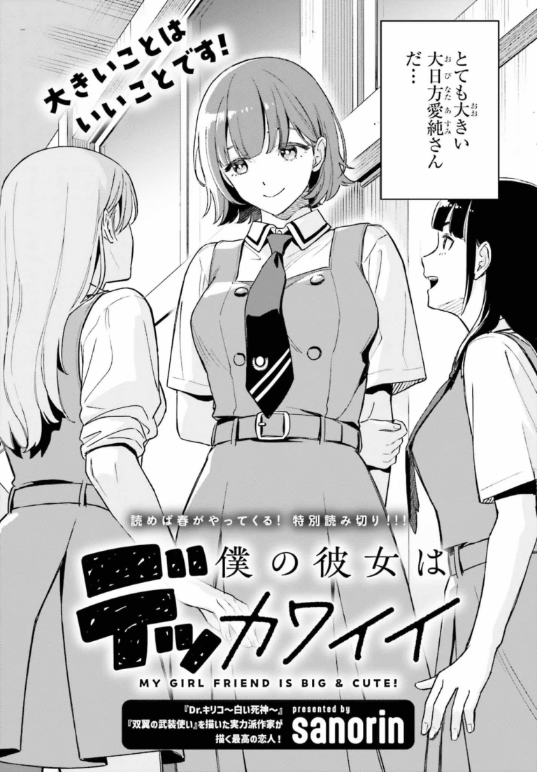 Boku no Kanojo wa Dekkawaii (Tiền nối tiếp)