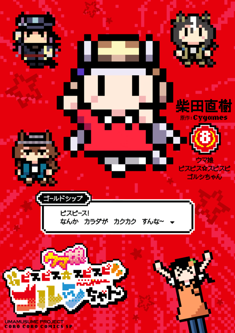 Umamusume – Pretty Derby PisuPisu☆SupiSupi – Golshi-chan