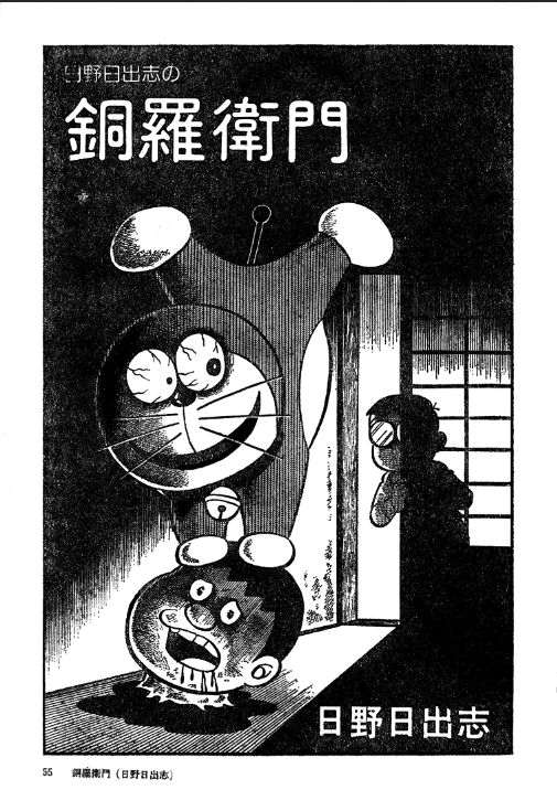 Hino Hideshi’s Doraemon